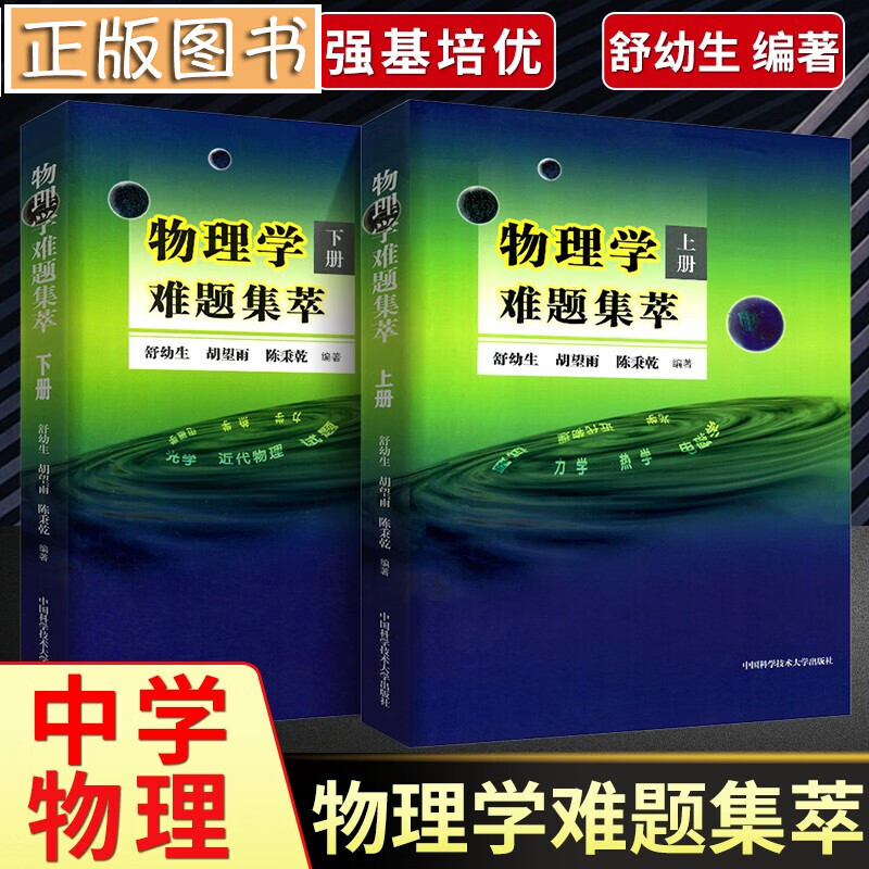 舒幼生 物理学难题集萃【上下两册】中学竞赛物理教程 中高考物理竞赛培优参考书