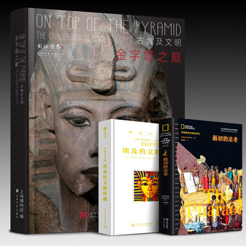 金字塔之巅:古埃及文明 收藏鉴赏 上海博物馆编上海书画出版社 寻秘古埃及法老 正版书籍展览配套图录周边文创文物珍藏 《寻秘古埃及》