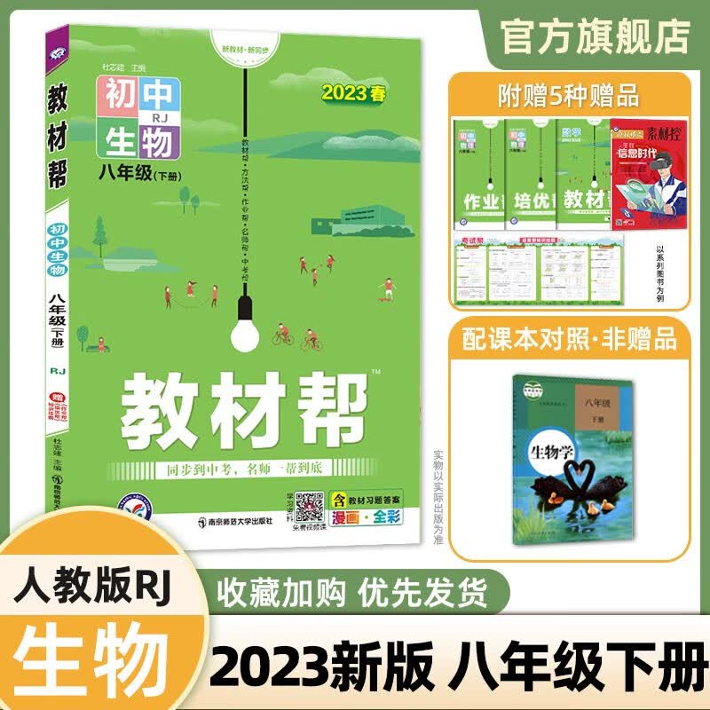 【科目可选】河南版 2023初中教材帮 八年级下册教材全解八下 生物（人教RJ）