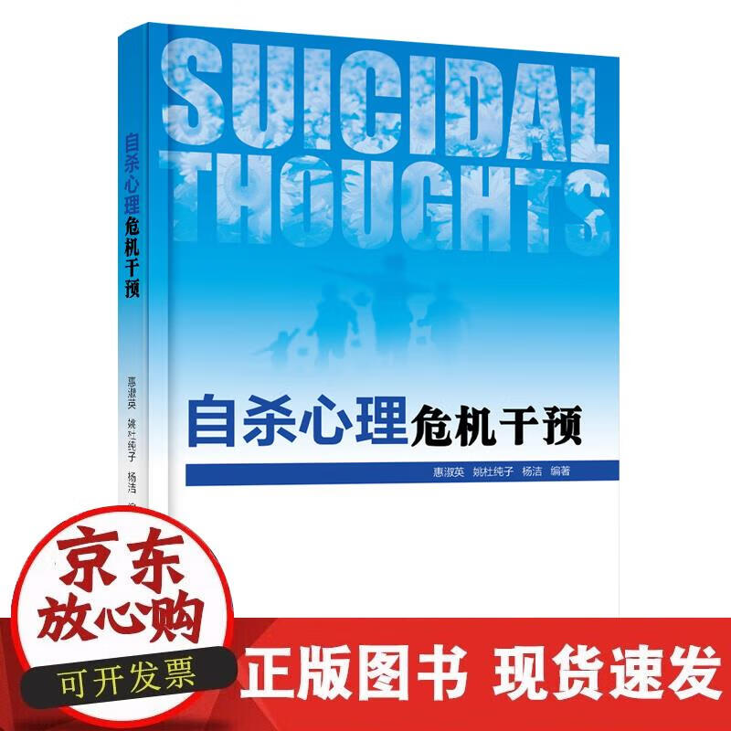 【正版直发】心理危机干预