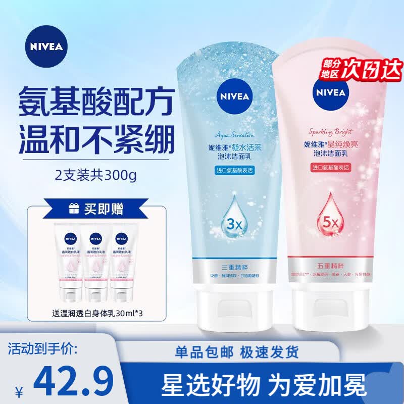 妮维雅（NIVEA）女士洗面奶护肤化妆品套装 晶纯焕亮150g+凝水活采150g怎么样,好用不?