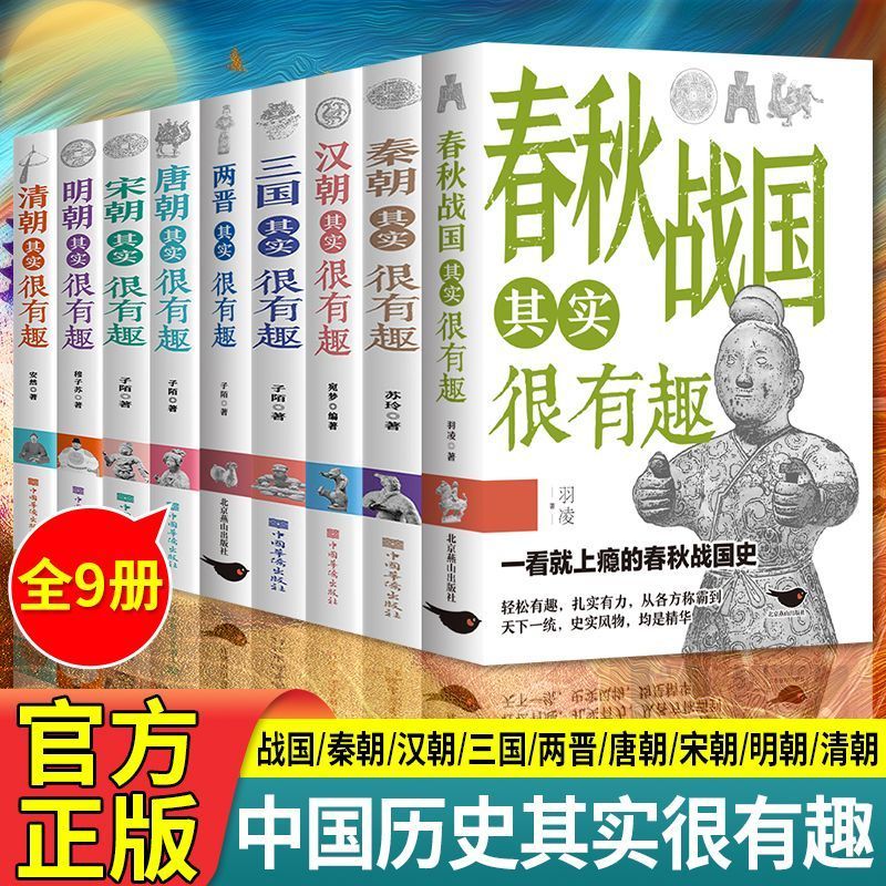 中国历史其实很有趣全套9册 中小学生历史类书籍读物一看一读就上瘾的中国史 春秋战国秦朝唐朝汉朝两晋三国清朝明朝宋其实很有趣三四五六年级课外阅读小学生课外书必读经典书目青少年版儿童节童书节 【全套9本】