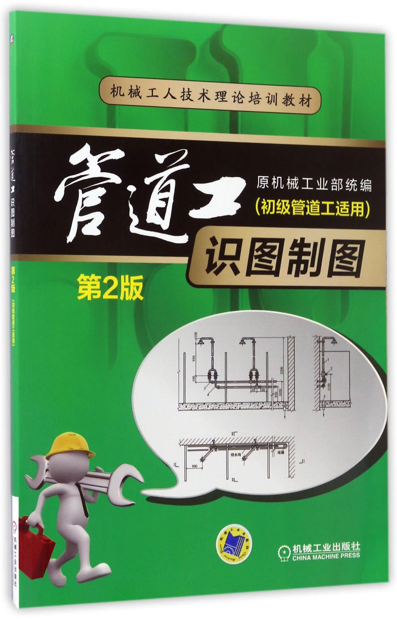 管道工识图制图(初级管道工适用第2版机械工人技术理论培训教材) 编者