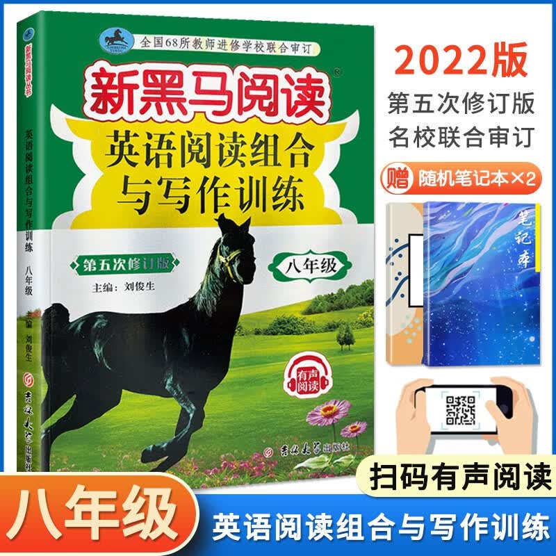 【8.3退回】新黑马阅读八年级新目标英语阅读与写作训练 初二8年级英语阅读理解专项组合训练