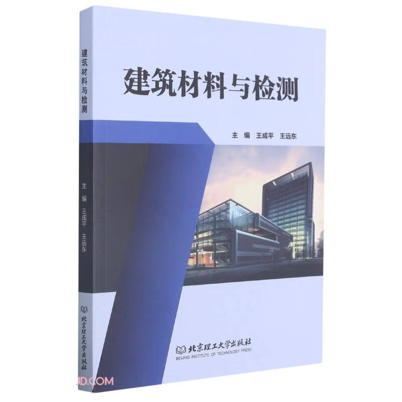 建筑材料与检测王成平 建筑材料检测 建筑施工技术教材书籍