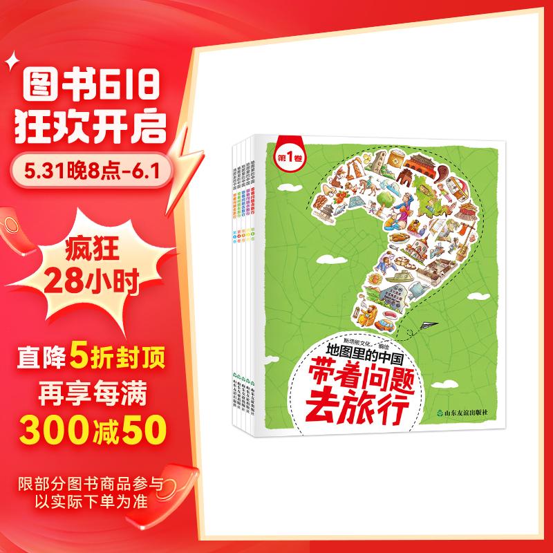 带着问题去旅行（套装全5册 地图里的中国 3-6-10岁 地理知识大全书籍漫画 北斗儿童地理科普图书）