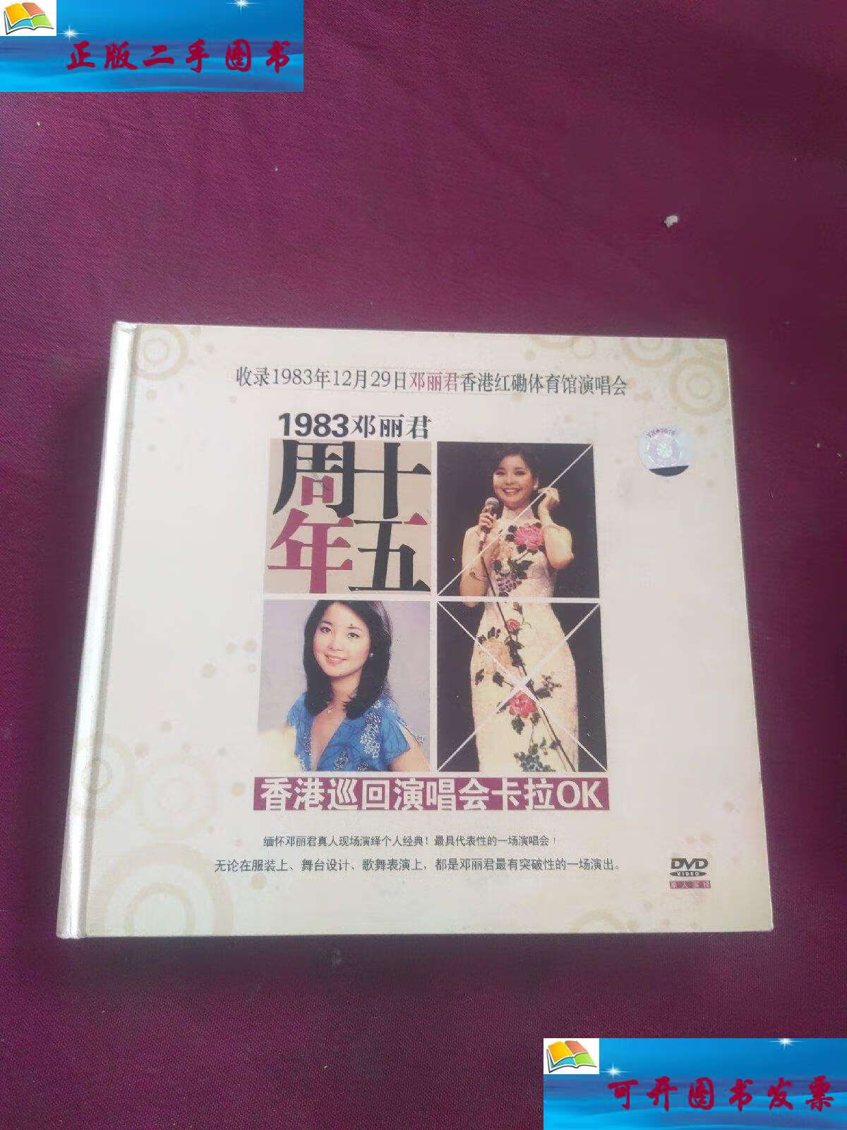 【二手9成新】1983邓丽君十五周年香港巡回演唱会卡拉ok /邓丽君 贵州