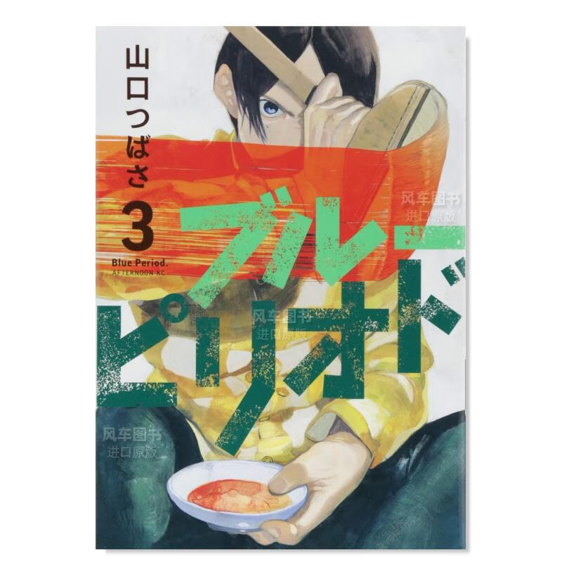 【现货】日版漫画 蓝色时期 3 ブル—ピリオド(3) 山口つばさ 日本漫画书原装进口正版书 讲谈社