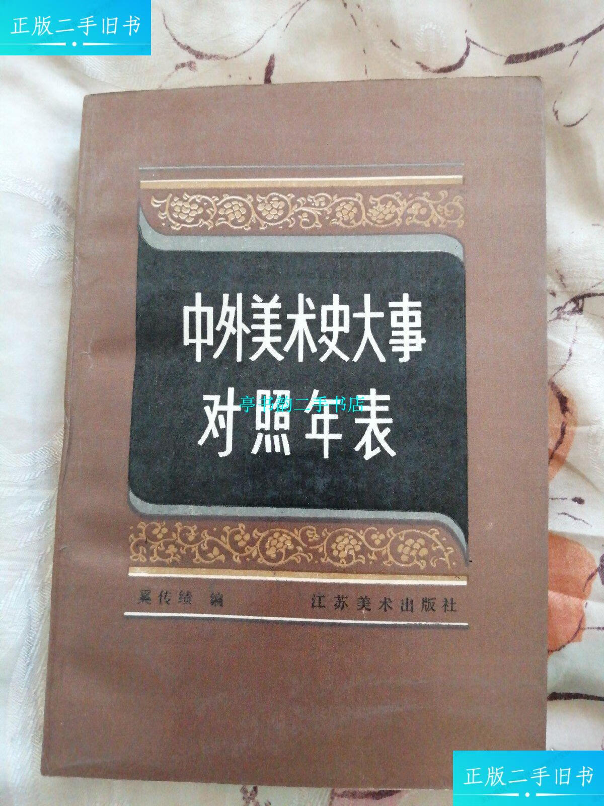 【二手9成新】中外美术史大事对照年表 /奚传绩 江苏美术出版社