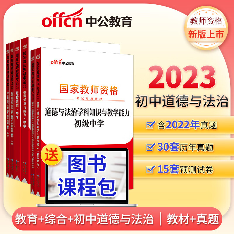 中公教师资格证2023初中道法全套(教育