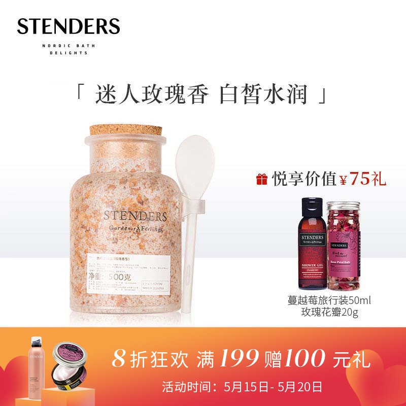 施丹兰（STENDERS）玫瑰沐浴盐500g（泡澡泡脚 足浴盐 去角质死皮）