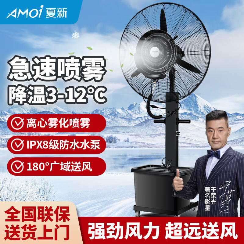 夏新(amoi)喷雾风扇水风扇风扇制冷工业电风扇冷风扇制冷冷风机喷雾