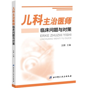 儿科主治医师临床问题与对策【正版图书】