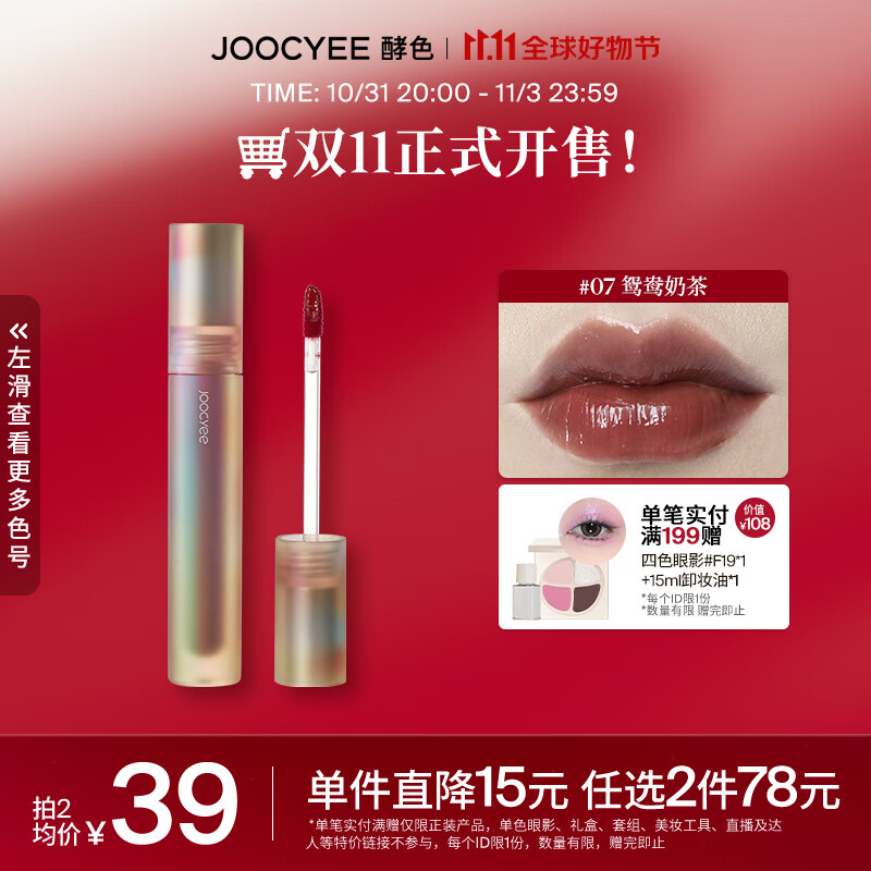 Joocyee 酵色贝壳唇釉显白水感轻薄玻璃唇釉高级显白 生日礼物女生 【HOT|暖暖奶咖】#07鸳鸯奶茶高性价比高么？