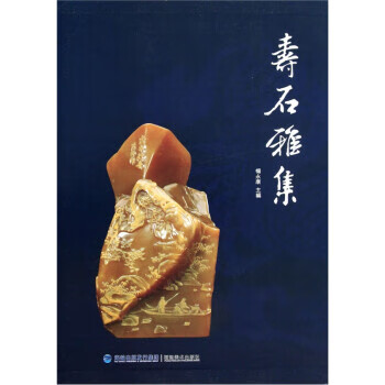 寿石雅集【好书,下单速发】