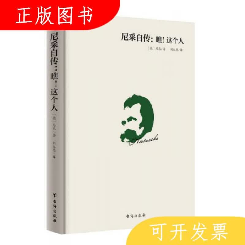 台海出版社刘崎尼采自传：瞧！这个人9787516816288