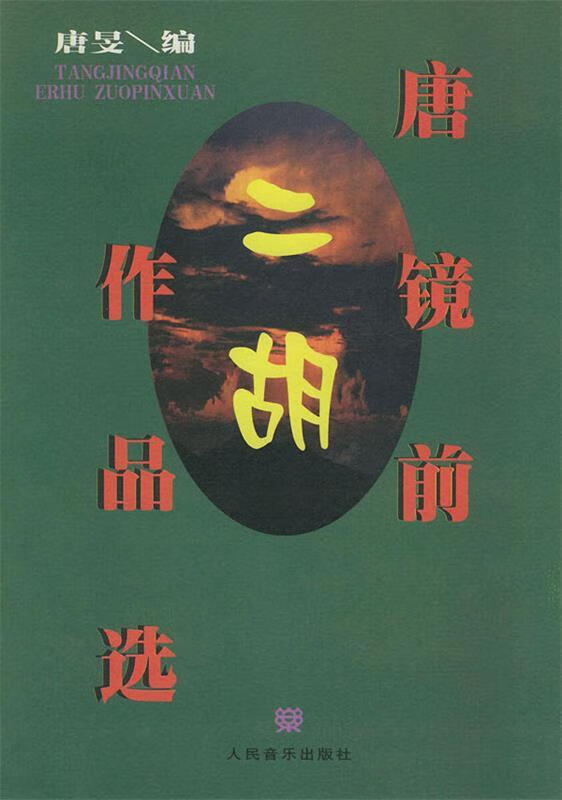 唐镜前二胡作品选 唐旻 编 人民音乐出版