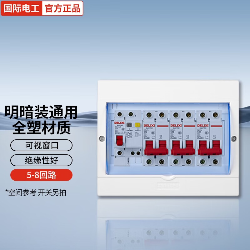 国际电工家用配电箱室内照明强电箱明装暗装电布线箱空开箱断路器箱子 全塑5-8回路【明暗通用】