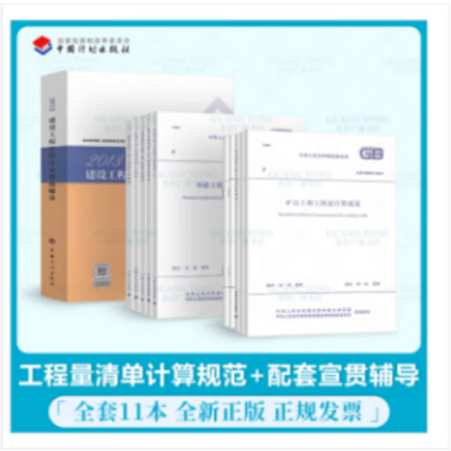 正版现货 2013年建设工程工程量清单计价规范清单计价规范GB50500-2013  全套11本