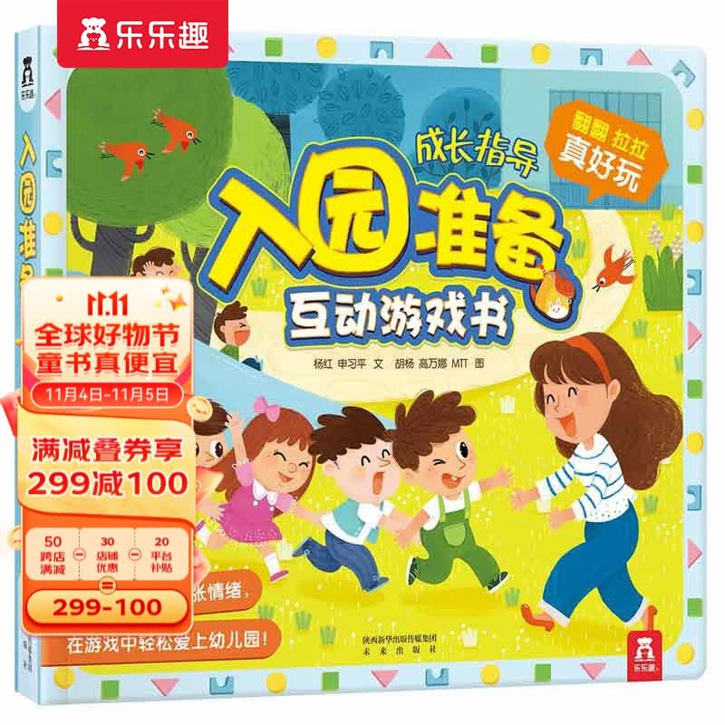 【官方正版】乐乐趣入园准备互动游戏书3-6岁幼儿宝宝书籍幼儿园学前教育早教启蒙儿童互动游戏翻翻书立体翻翻绘本 入园准备互动游戏书使用感如何?