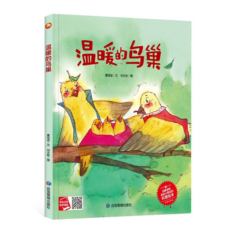 温暖的鸟巢 幼儿园绘本 精装硬壳硬皮科普百科 温暖的鸟巢