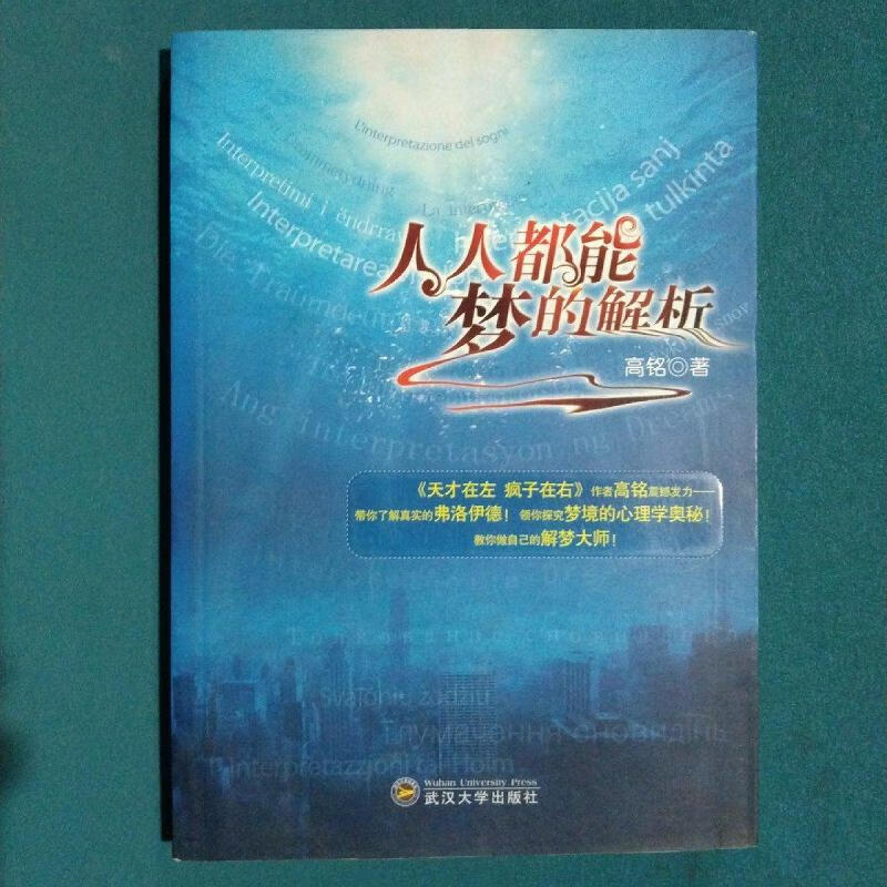 人人都能梦的解析高铭武汉大学出版社