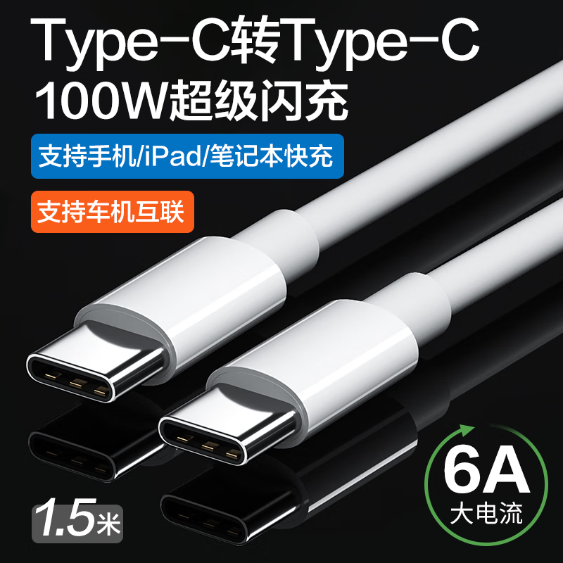 图即 双头typec数据线车载充电线type-c小孔快充汽车投屏适用华为新苹果/iPad/安卓手机MacBook笔记本 1.5米【双头Type-c】 100W快充加粗线芯