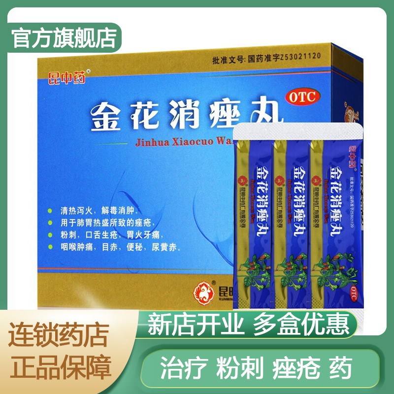 云昆 金花消痤丸4g*9袋 治疗粉刺痤疮药可搭配药膏去火清热解毒消炎