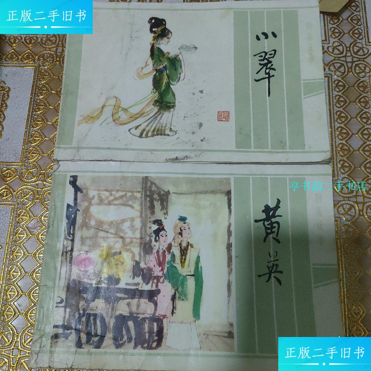 【二手9成新】聊斋故事:黄英,小翠,(二本合售)一版一印【彩色连环画】