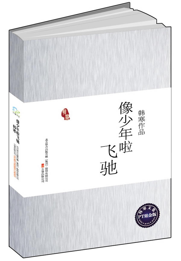 像少年啦飞驰【正版图书】