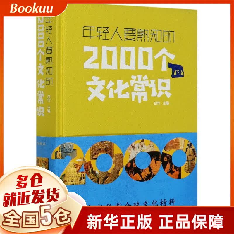 年轻人要熟知的2000个文化常识(精)