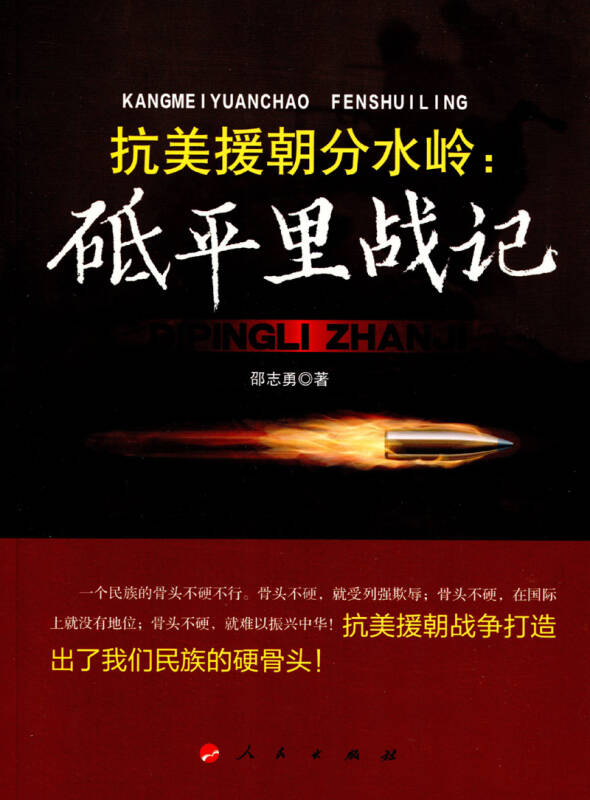 【新华书店】抗美援朝分水岭：砥平里战记