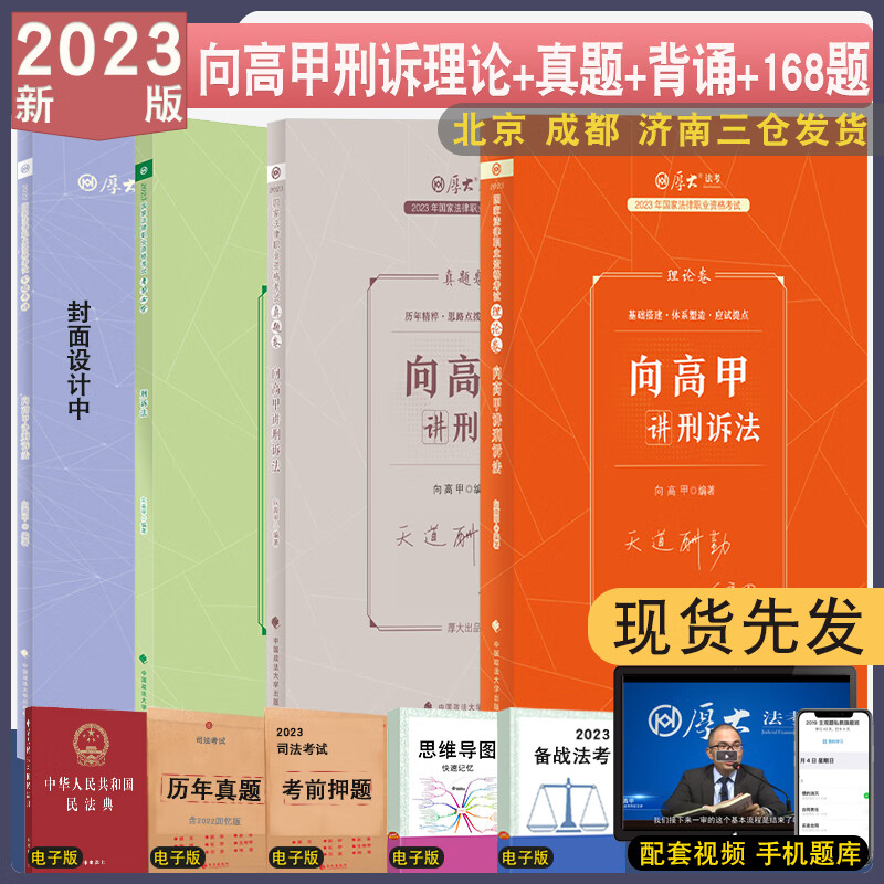 正版2023厚大法考向高甲讲刑诉法理论卷真题背诵119金题 客观题厚大法考强化教材视频法律考试 理论+真题+背诵119+168金题 向高甲 刑诉法