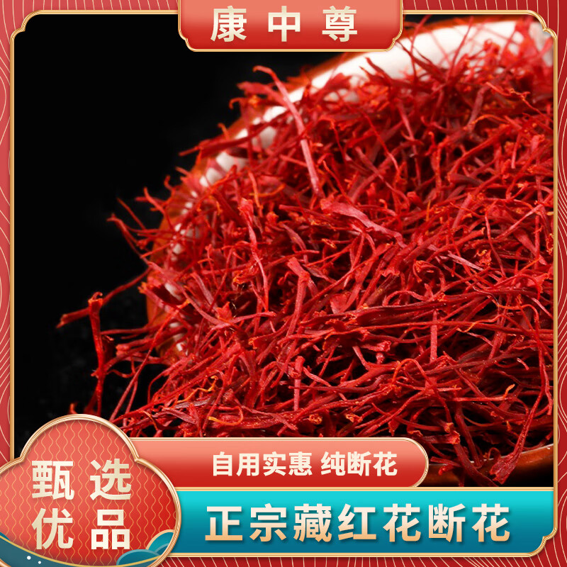 国产伊朗西藏西红花茶泡酒煎药断花 3克