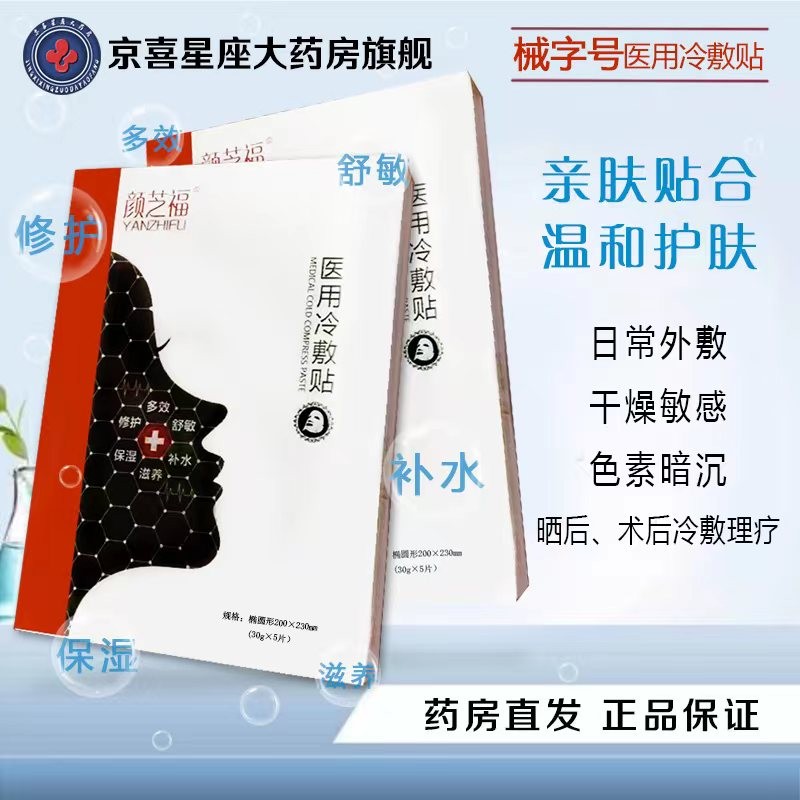 颜芝福 冷敷贴5片 医疗器械 冷敷理疗 用于敏感 色素暗沉 干燥的肌肤