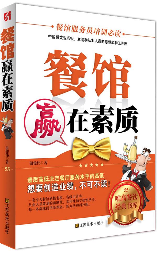 餐馆赢在素质