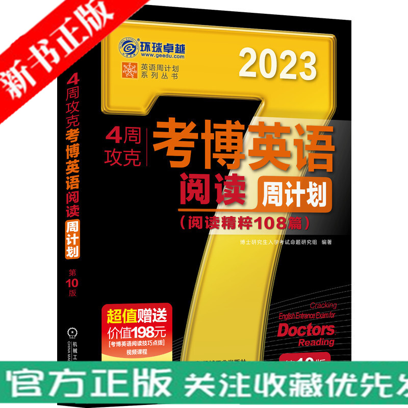 2023年考试书 4周攻克考博英语阅读周计划 第10版 博士研究生入学考试 命题研究组 考博 黑宝书 4周 108篇 阅读 精粹