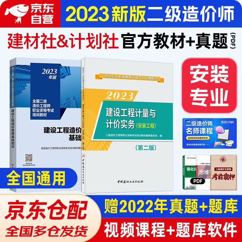 二级造价师教材2023 二造价师教材 安装工程 计划社基础知识+实务套装2册北京山东陕西四川甘肃江西广东广西湖南上海浙江湖北重庆河北江苏云南全国通用