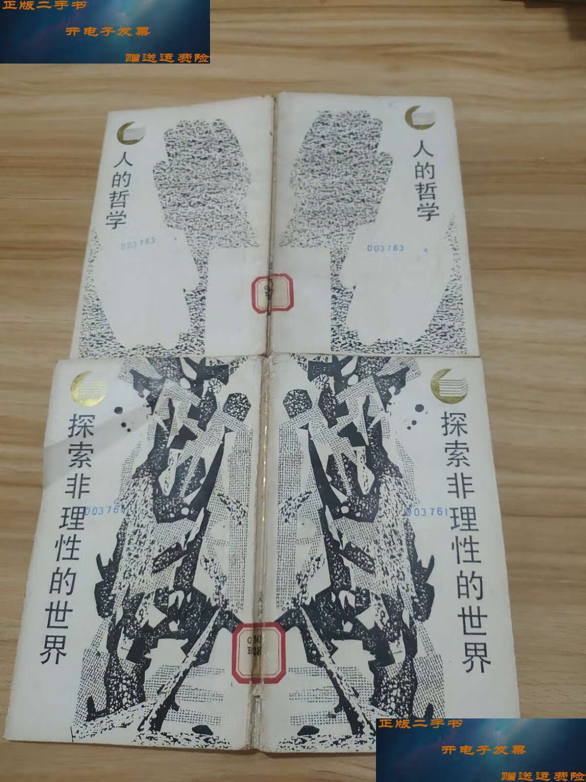 【二手9成新】走向未来丛书(人的哲学:论科学与理性的基础,探索非理性