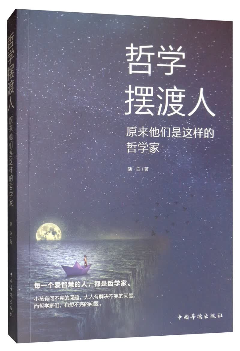 哲学摆渡人：原来他们是这样的哲学家 9787511378309