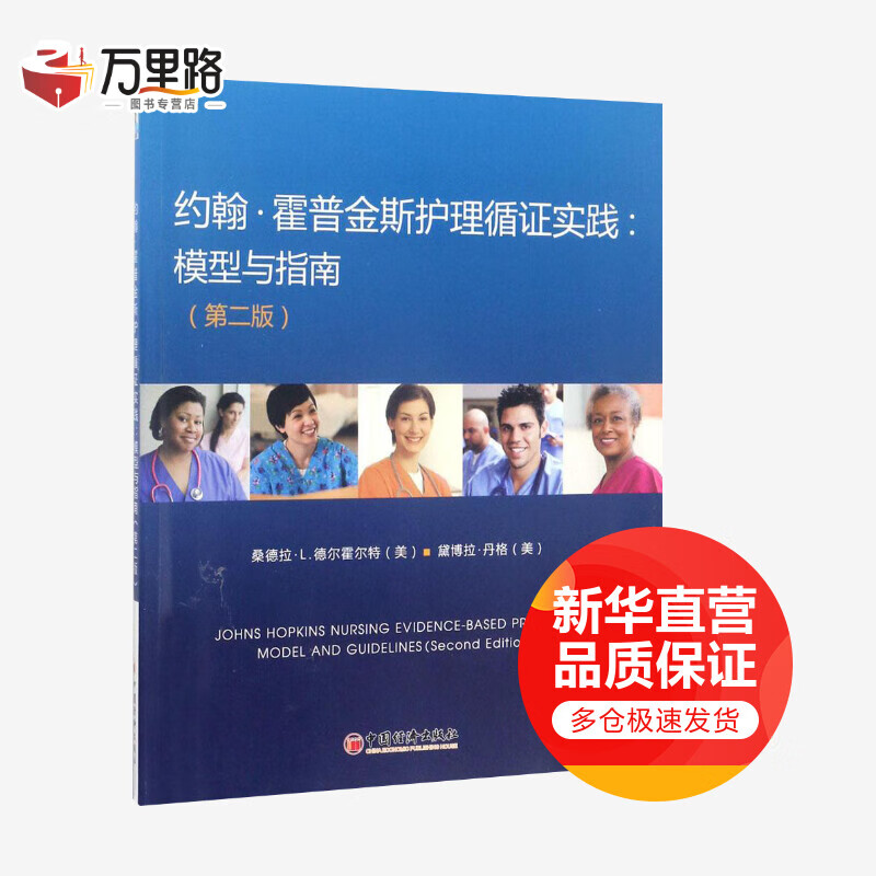 约翰·霍普金斯护理循证实践(第2版)