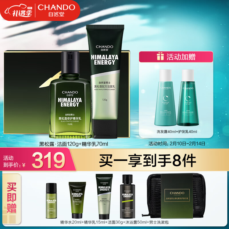 自然堂（CHANDO）男士黑松露臻钻修护礼盒(洁面120g+精华乳70ml+旅行装)情人节礼物