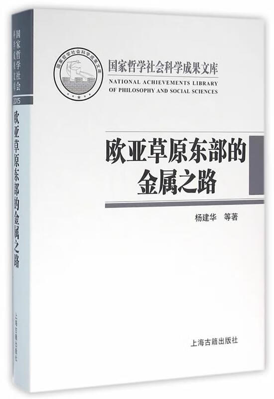 杨建华,邵会秋,潘玲 著 上海古籍出版社