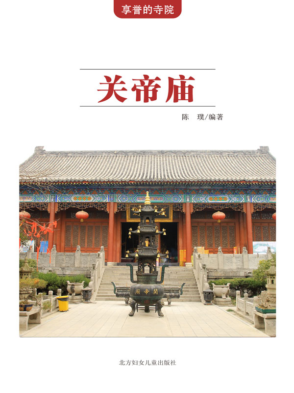 享誉的寺院:关帝庙(推荐pc阅读)