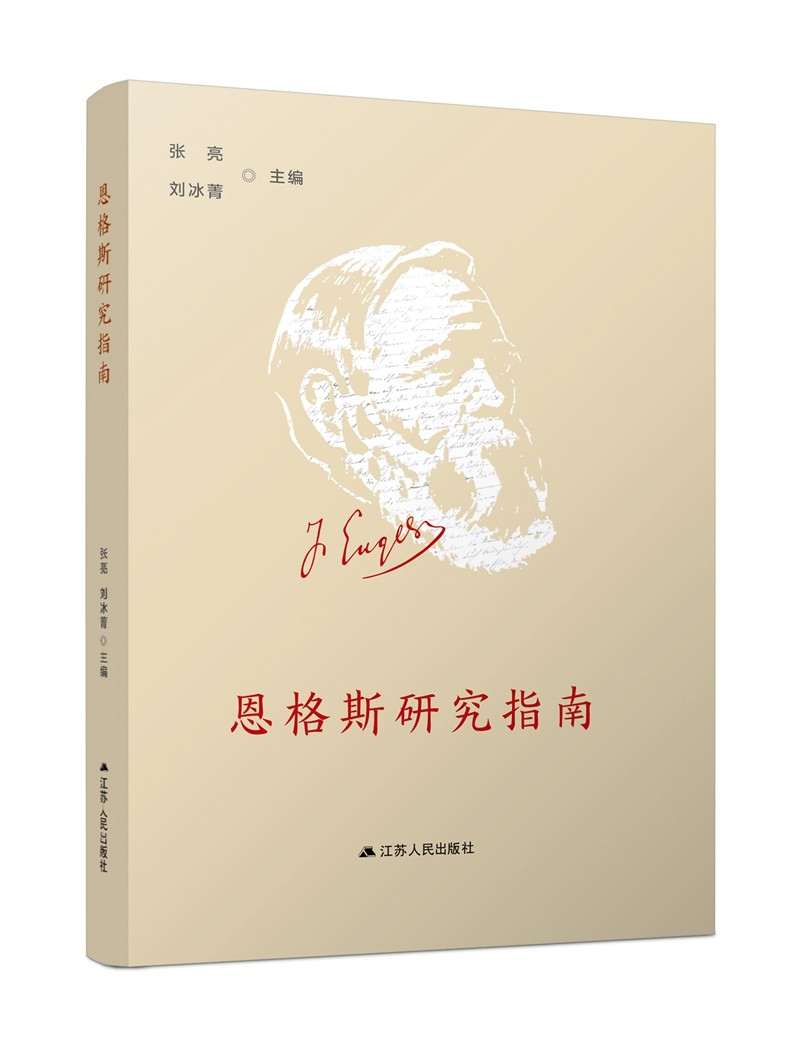 恩格斯研究指南《现货速发》