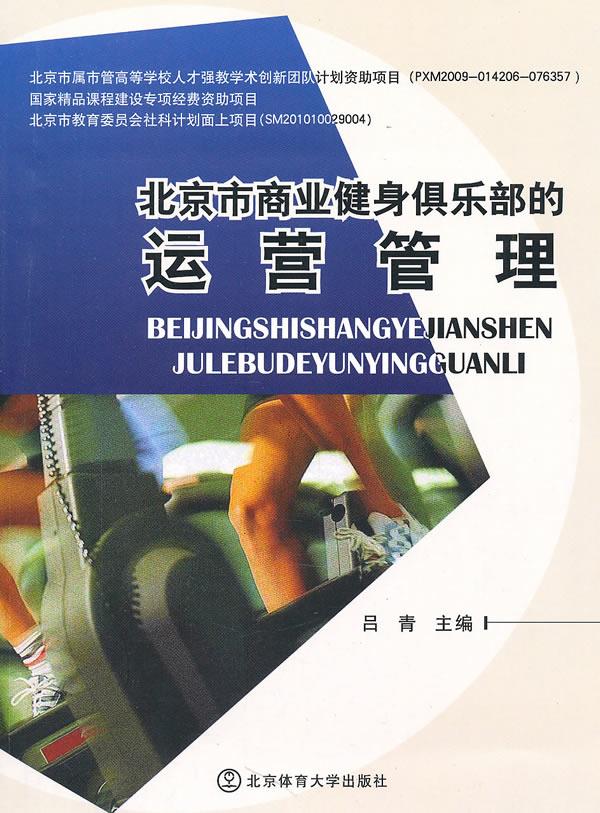北京市商业健身俱乐部的运营管理【正版】