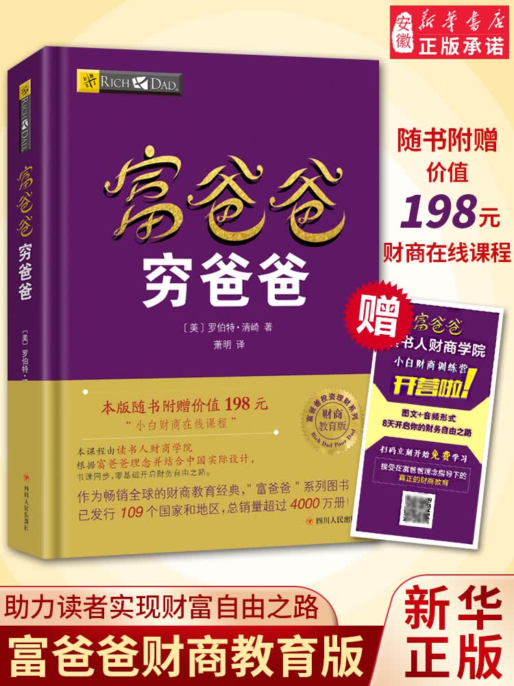 【赠价值198元在线课程正版】富爸爸穷爸爸 财商教育系列 经济投资 财务管理企业管理书籍个人理财指导
