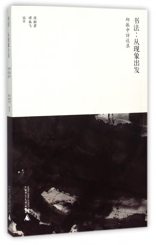 书法--从现象出发(邱振中访谈录)