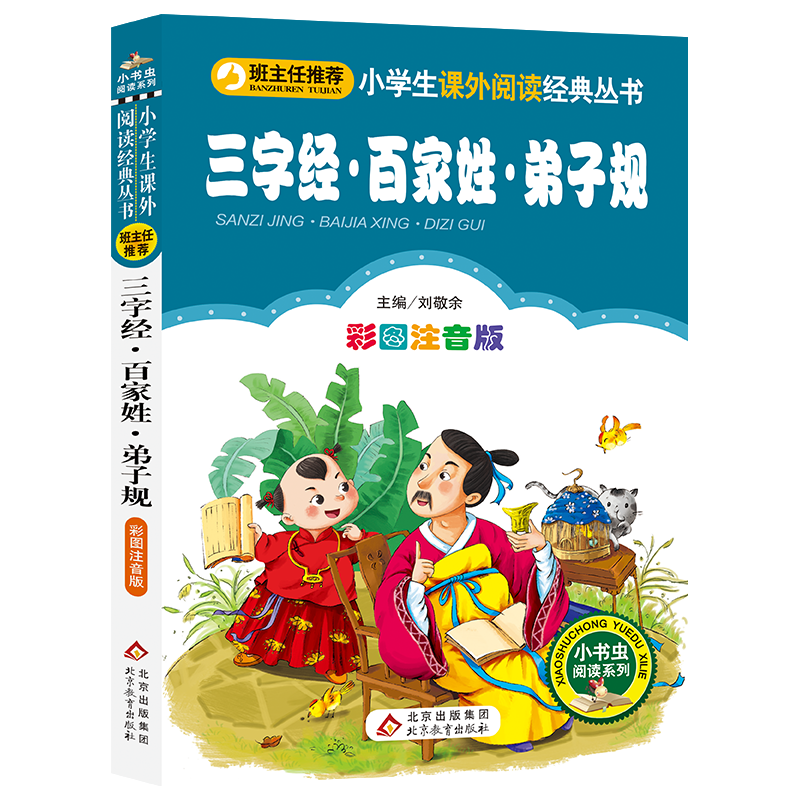 三字经·百家姓·弟子规（彩图注音版）/小学生语文新课标必读丛书