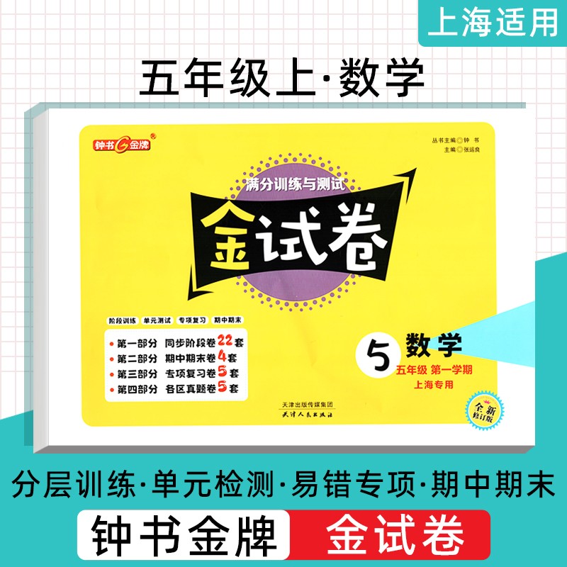 钟书 新版 金试卷 数学 5/五年级上 满分训练与测试